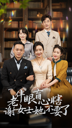 老伴眼盲心瞎谢女士她不要了(93集) 老伴眼盲心瞎谢女士她不要了(93集)短剧热门分享
