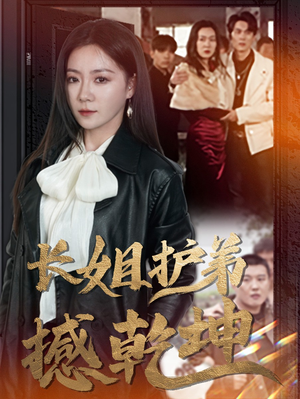 长姐护弟撼乾坤(64集) 长姐护弟撼乾坤(64集)热播短剧推荐