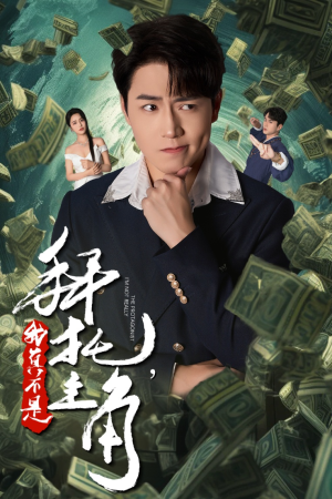 拜托,我真不是主角(51集) 拜托,我真不是主角(51集)短剧介绍