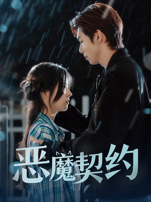 恶魔契约(69集) 恶魔契约(69集)民国短剧推荐