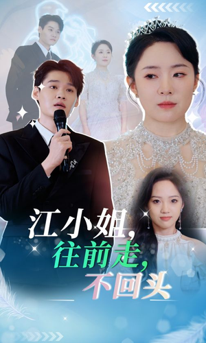 江小姐往前走不回头(28集) 江小姐往前走不回头(28集)全集一次看完