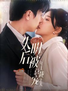 失明后被年上总裁宠上天(90集) 失明后被年上总裁宠上天(90集)甜宠短剧追到爽