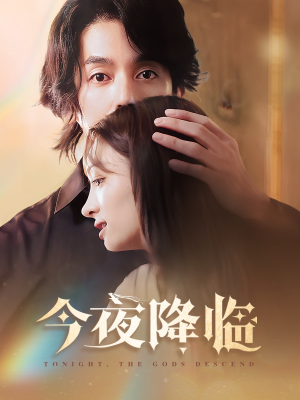 今夜神明降临（65集）短剧免费看