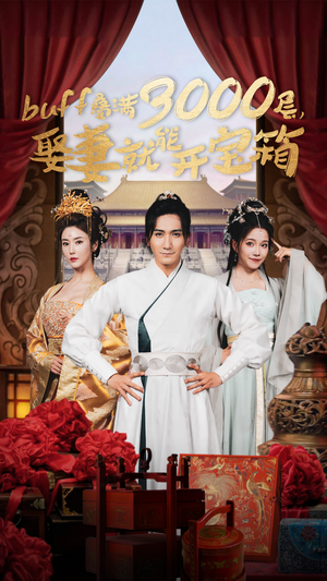 buff叠满3000层,娶妻就能开宝箱(54集) buff叠满3000层,娶妻就能开宝箱(54集)短剧上头又好看