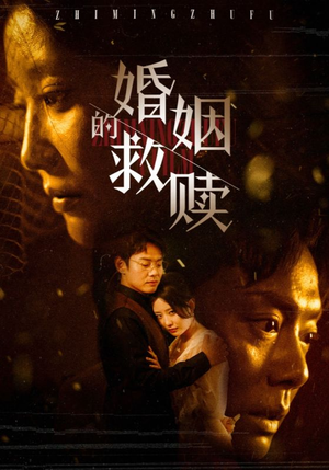 婚姻的救赎(80集) 婚姻的救赎(80集)短剧分享剧集