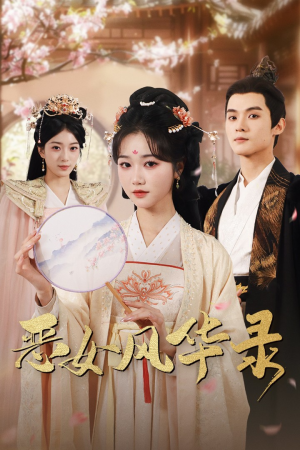 恶女风华录(60集) 恶女风华录(60集)短剧演员排行榜