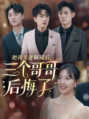 把我关进铜镜后,三个哥哥后悔了(57集) 把我关进铜镜后,三个哥哥后悔了(57集)百度网盘资源