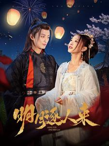 明月逐人来（70集）热播短剧抢先看