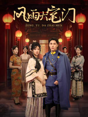 风雨大宅门(69集) 风雨大宅门(69集)民国短剧推荐