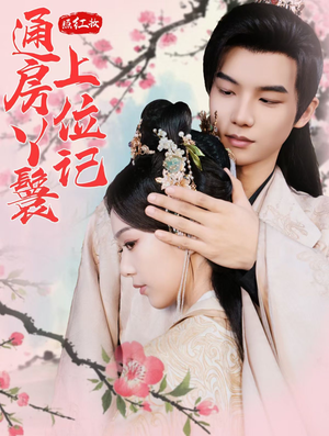 照红妆通房丫鬟上位记(85集) 照红妆通房丫鬟上位记(85集)红果短剧免费看