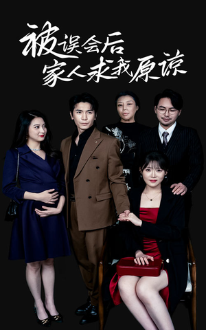 被误会后家人求我原谅（31集）好看短剧又来了