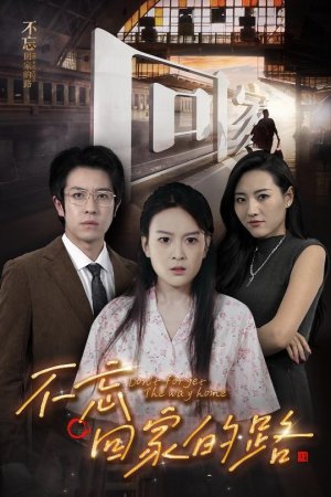 不忘回家的路(61集) 不忘回家的路(61集)最新热剧免费看