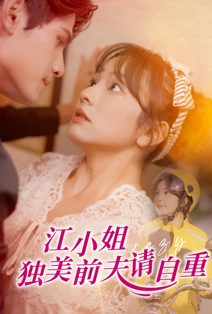 江小姐独美前夫请自重（57集）爆款短剧一起追