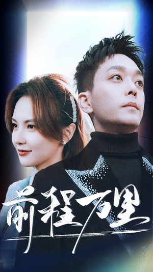 前程万里(59集) 前程万里(59集)看短剧放松一下