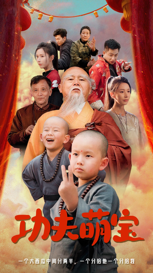 功夫萌宝(62集) 功夫萌宝(62集)热播短剧重燃