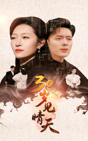 30岁见晴天(46集) 30岁见晴天(46集)短剧分享剧集