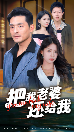 把我老婆还给我(70集) 把我老婆还给我(70集)短剧在线观看