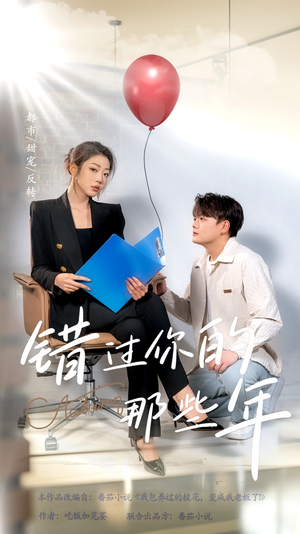 错过你的那些年(61集) 错过你的那些年(61集)最新火爆短剧