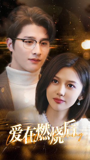 爱在燃烧后(36集) 爱在燃烧后(36集)好看短剧又来了