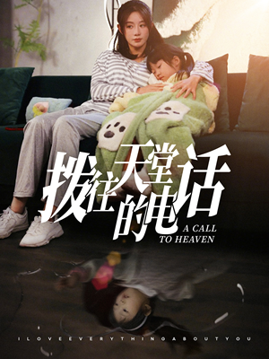 拨往天堂的电话(67集) 拨往天堂的电话(67集)短剧免费看全集