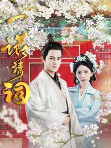 一诺清词（59集）甜宠短剧追到爽