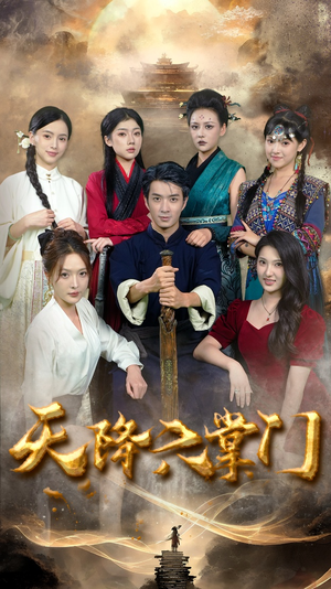 天降六掌门（48集）一起看短剧