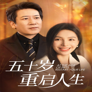 五十岁重启人生(42集) 五十岁重启人生(42集)口碑之选免费看