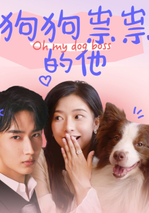 狗狗祟祟的他(52集) 狗狗祟祟的他(52集)追短剧太上头了