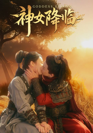 神女降临（60集）最新热门短剧