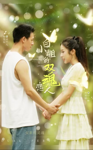白小姐的双魂恋人(76集) 白小姐的双魂恋人(76集)热播短剧分享