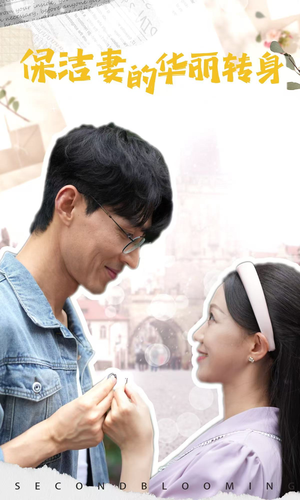 保洁妻的华丽转身(50集) 保洁妻的华丽转身(50集)看到大结局