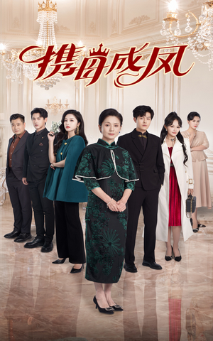 携母成凤(74集) 携母成凤(74集)短剧上热门