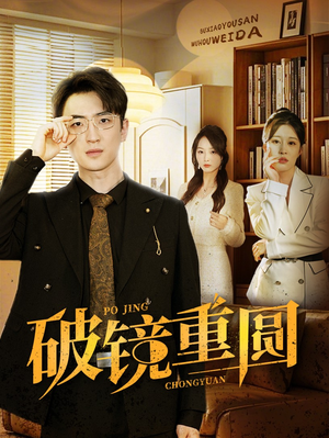 破镜重圆（40集）短剧更新抢先看