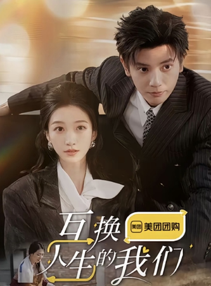 互换人生的我们(18集全) 互换人生的我们(18集全)评价怎么样