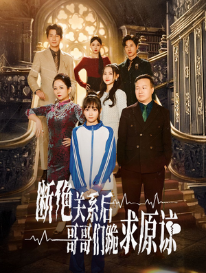 断绝关系后哥哥们跪求原谅(51集) 断绝关系后哥哥们跪求原谅(51集)上热门短剧