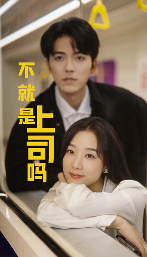 不就是上司吗(80集) 不就是上司吗(80集)常回家看看短剧