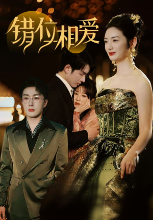 错位相爱(81集) 错位相爱(81集)直接追到结尾