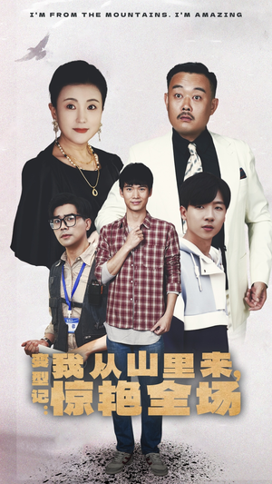 变形记:我从山里来,惊艳全场(70集) 变形记:我从山里来,惊艳全场(70集)第三季