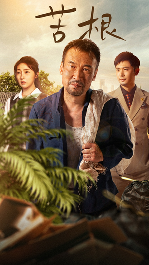 苦根(71集) 苦根(71集)百度网盘在线看