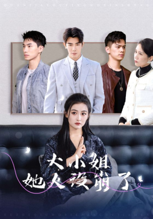 大小姐她人设崩了(30集) 大小姐她人设崩了(30集)红果短剧看全集