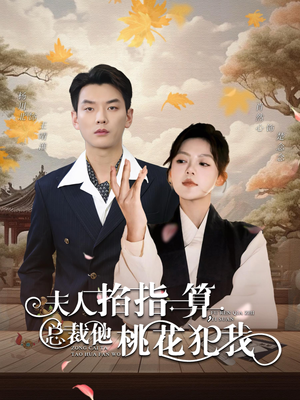 夫人掐指一算总裁他桃花犯我(60集) 夫人掐指一算总裁他桃花犯我(60集)真的太好看了