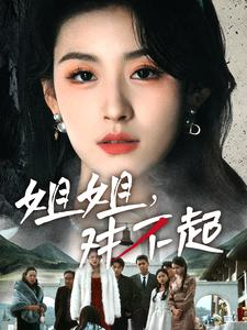 姐姐对不起(80集) 姐姐对不起(80集)古代短剧推荐