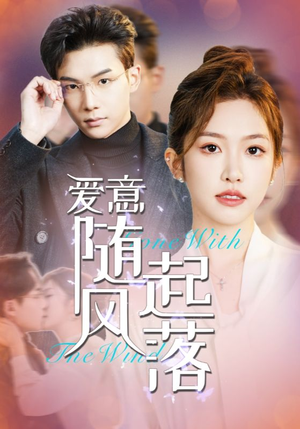 爱意随风起落(36集) 爱意随风起落(36集)一起追短剧吧