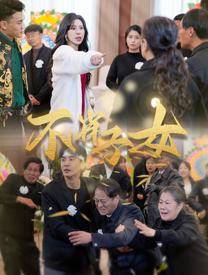 不肖子女(33集) 不肖子女(33集)在线看