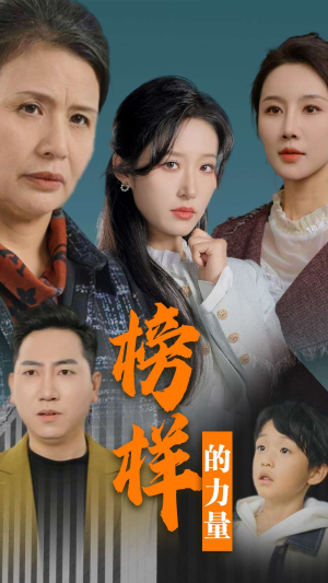 榜样的力量&勿以恶小而为之(30集) 榜样的力量&勿以恶小而为之(30集)热门了短剧