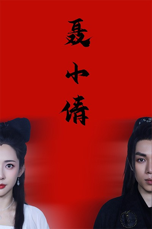 聂小倩（40集）完整版