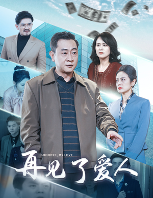 再见了爱人(32集) 再见了爱人(32集)精彩短剧热播