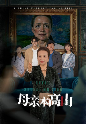 母亲本高山（50集）红果短剧免费看