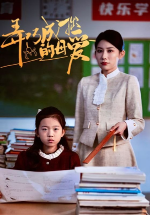 弄巧成拙的母爱&沉重的爱(34集) 弄巧成拙的母爱&沉重的爱(34集)全集