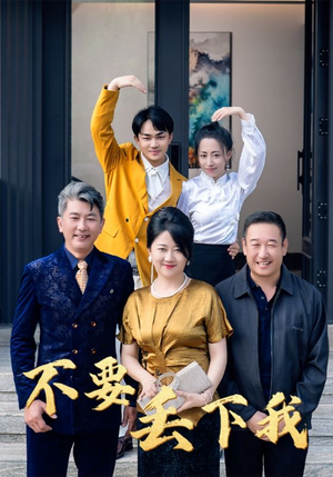 不要丢下我(55集) 不要丢下我(55集)在哪个app能看